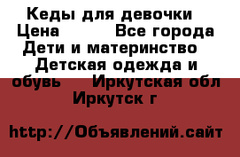 Кеды для девочки › Цена ­ 600 - Все города Дети и материнство » Детская одежда и обувь   . Иркутская обл.,Иркутск г.